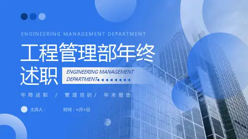 建筑工程管理部年终述职PPT