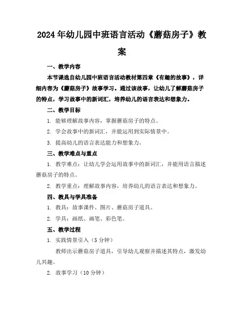 2024年幼儿园中班语言活动《蘑菇房子》教案