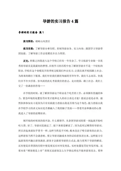 导游的实习报告4篇