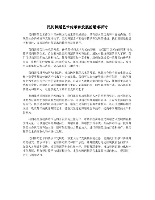 民间舞蹈艺术传承和发展的思考研讨
