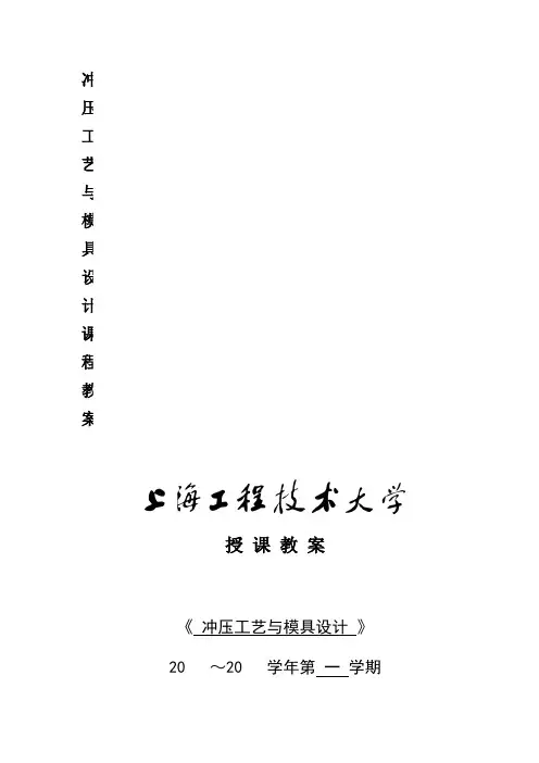 冲压工艺与模具设计课程教案