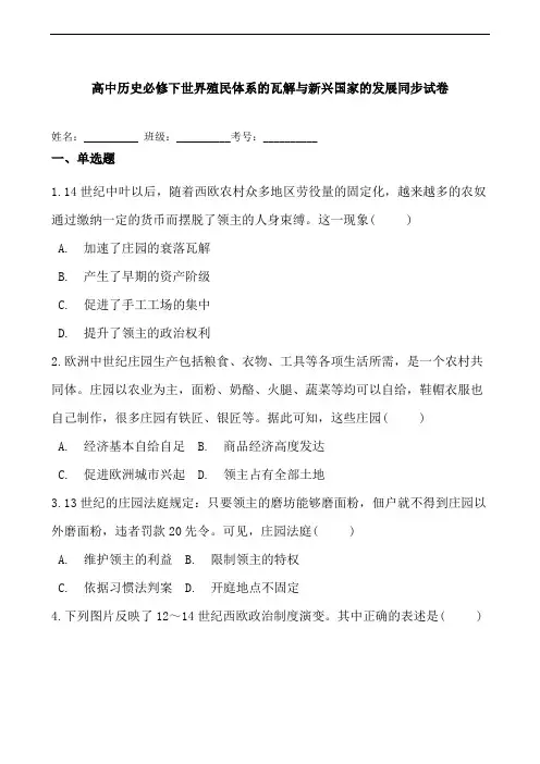 高中历史必修下世界殖民体系的瓦解与新兴国家的发展同步试卷