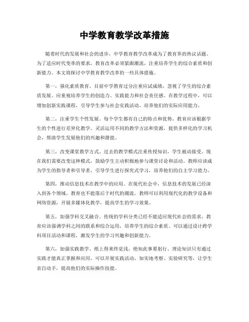 中学教育教学改革措施
