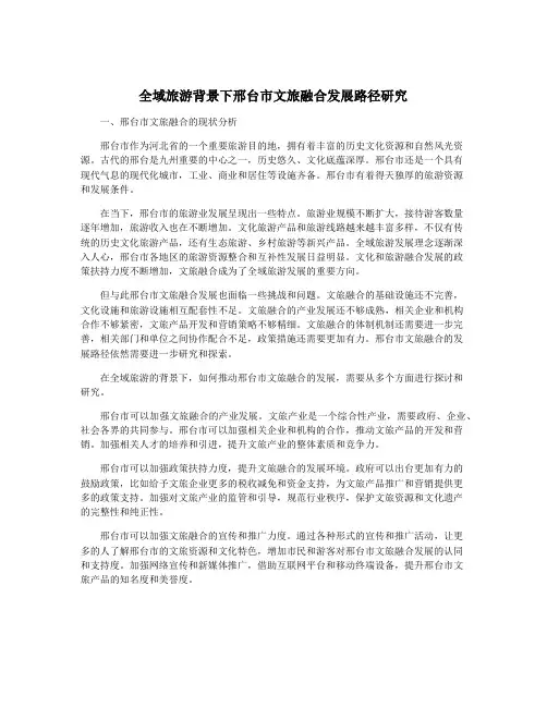 全域旅游背景下邢台市文旅融合发展路径研究
