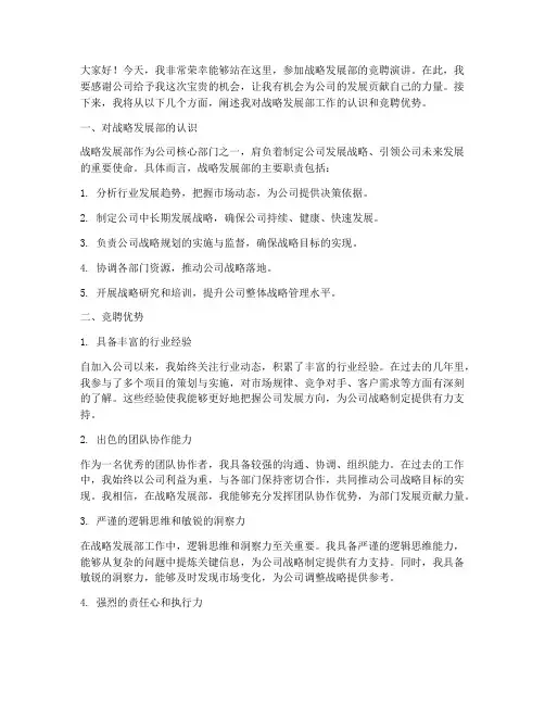 竞聘战略发展部演讲稿