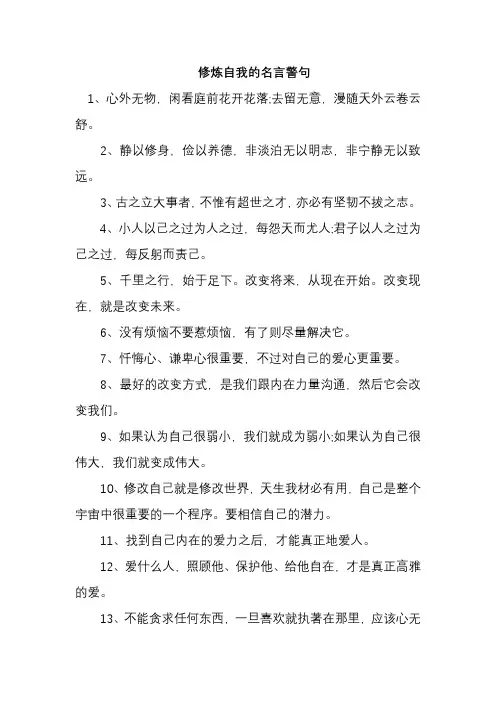 修炼自我的名言警句