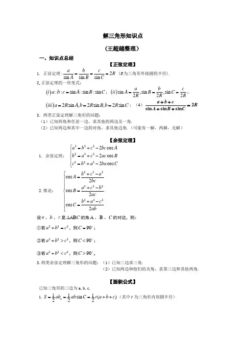 (王超越整理) 解三角形知识点