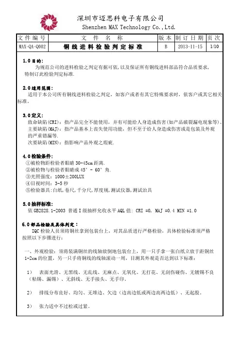 MAX-QA- 铜线进料检验标准