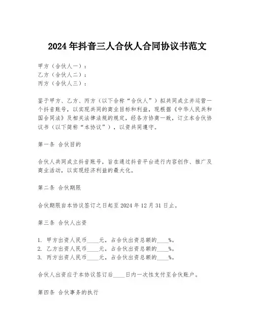 2024年抖音三人合伙人合同协议书范文