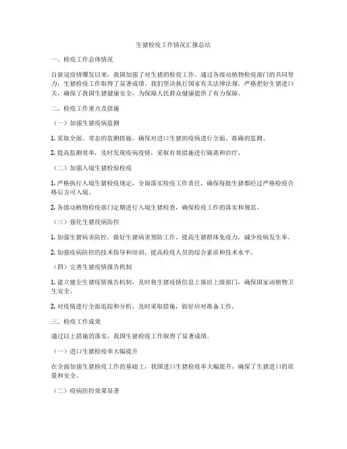 生猪检疫工作情况汇报总结