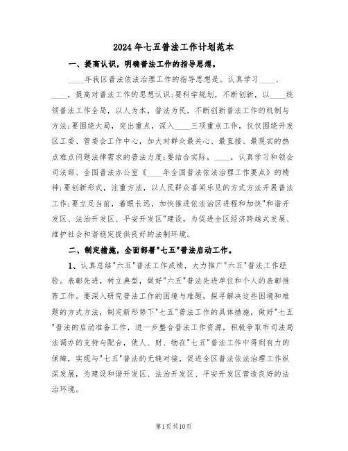 2024年七五普法工作计划范本(三篇)