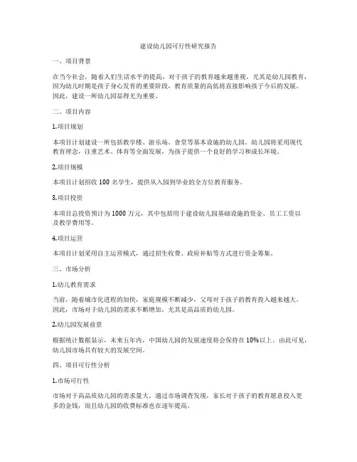 建设幼儿园可行性研究报告