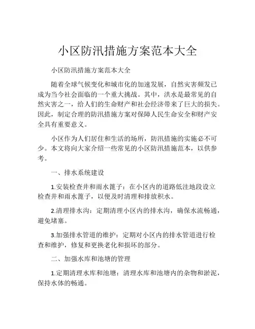 小区防汛措施方案范本大全