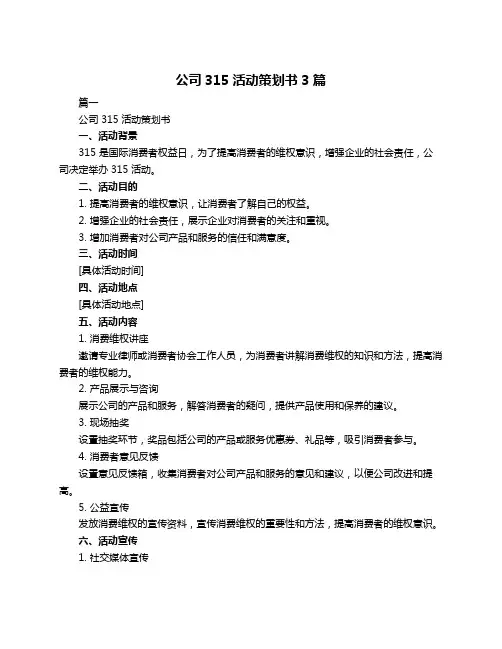 公司315活动策划书3篇