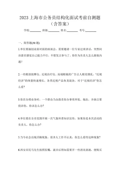 2023上海市公务员结构化面试考前自测题(含答案)