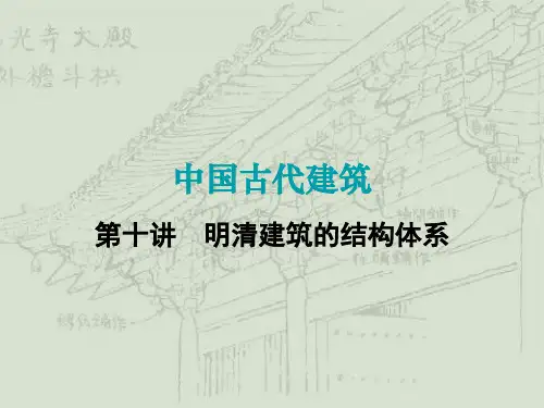 第10讲 明清建筑的结构体系