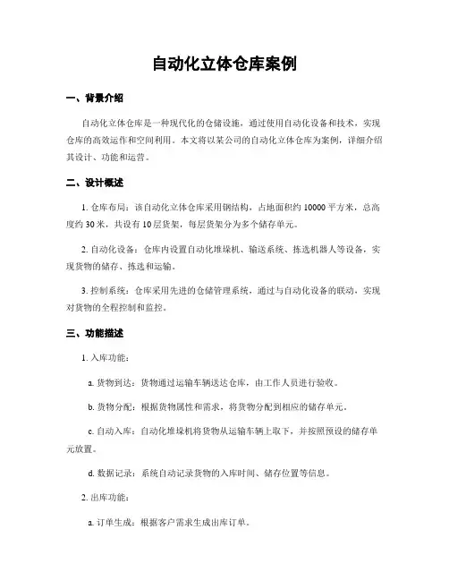 自动化立体仓库案例