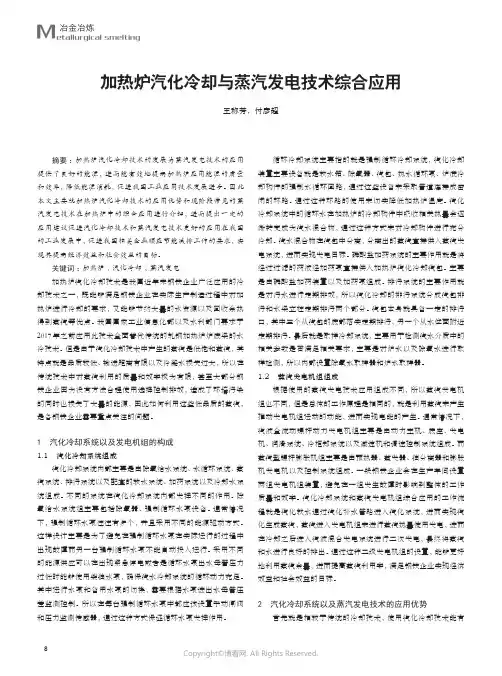 210978714_加热炉汽化冷却与蒸汽发电技术综合应用
