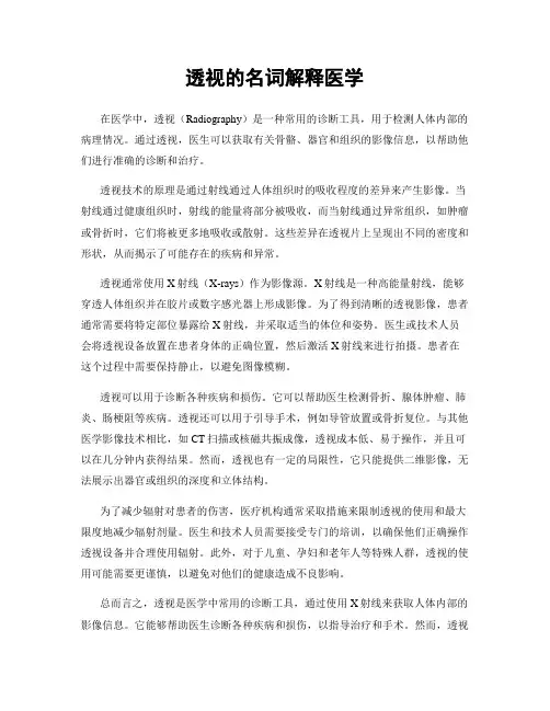 透视的名词解释医学