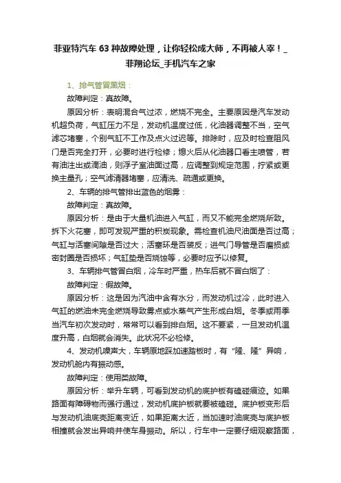 菲亚特汽车63种故障处理，让你轻松成大师，不再被人宰！_菲翔论坛_手机汽车之家