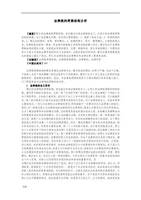 法律规范的逻辑结构分析