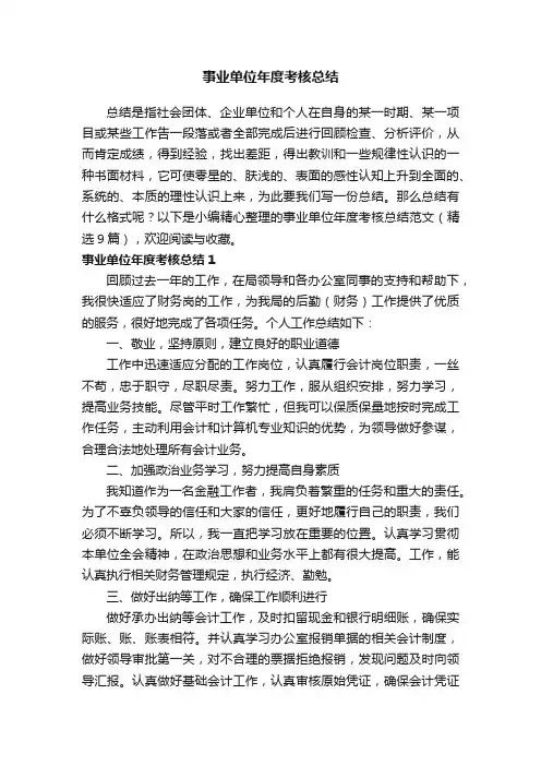 事业单位年度考核总结范文（精选9篇）