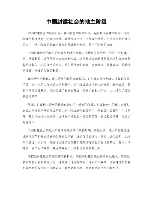 中国封建社会的地主阶级