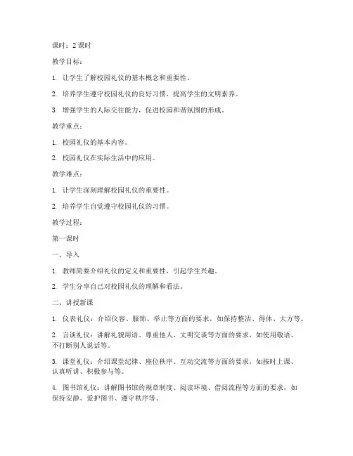 大学生校园礼仪教案