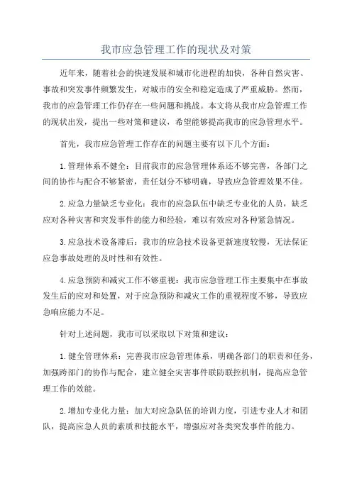 我市应急管理工作的现状及对策