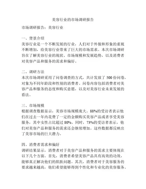 美容行业的市场调研报告