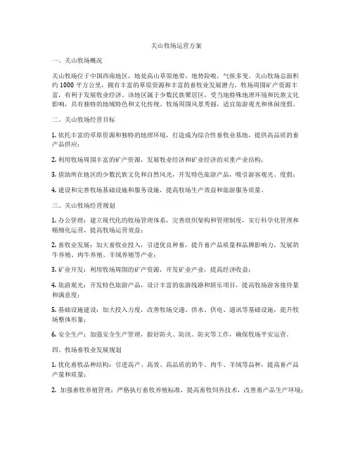 关山牧场运营方案