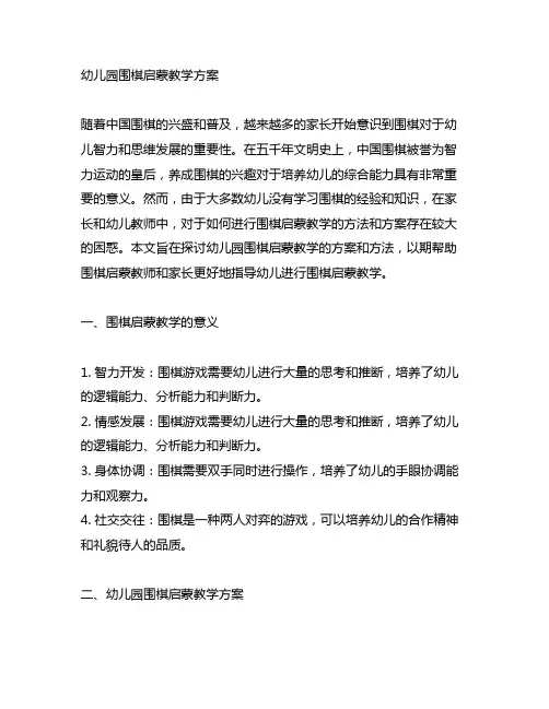 幼儿园围棋启蒙教学方案 幼儿园围棋教学