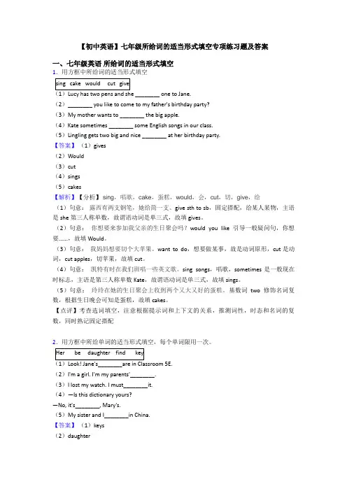 【初中英语】七年级所给词的适当形式填空专项练习题及答案