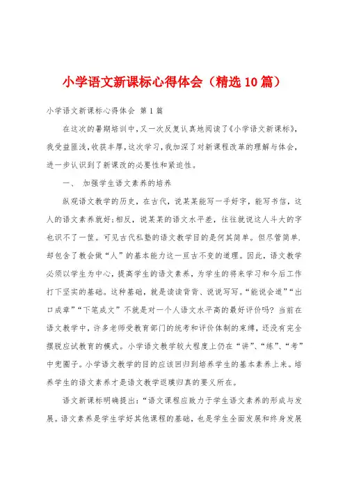 小学语文新课标心得体会(精选10篇)