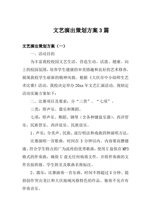 文艺演出策划方案3篇