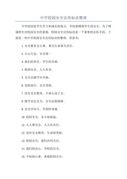 中学校园安全宣传标语整理
