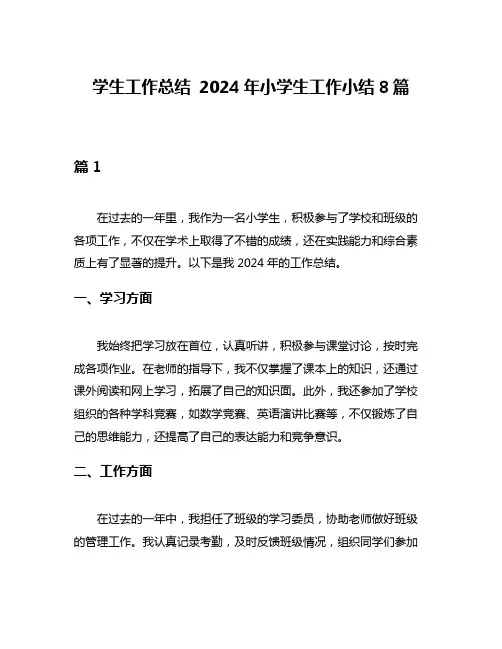 学生工作总结 2024年小学生工作小结8篇