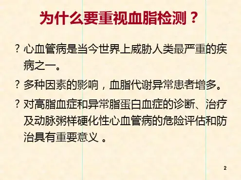 血脂基础知识参考幻灯片ppt课件
