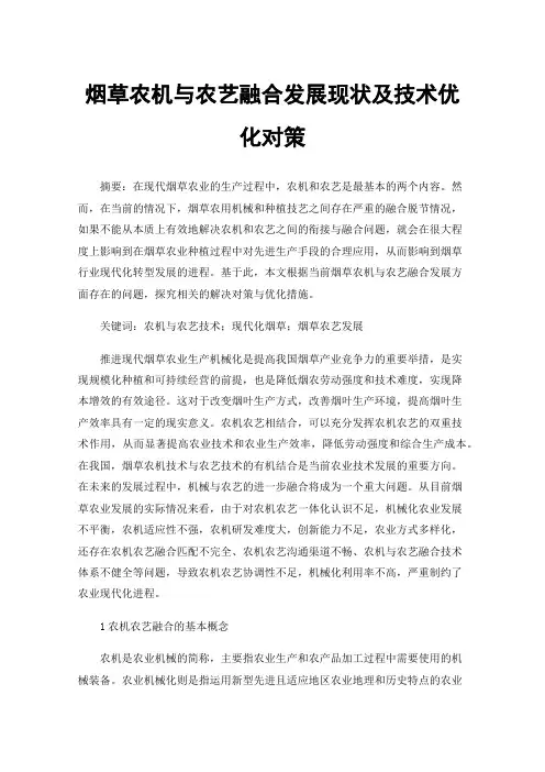 烟草农机与农艺融合发展现状及技术优化对策