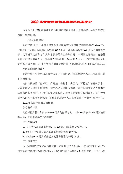 2020高龄津贴的标准最新规定是多少