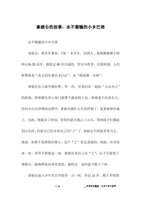 拿破仑的故事：永不服输的小乡巴佬