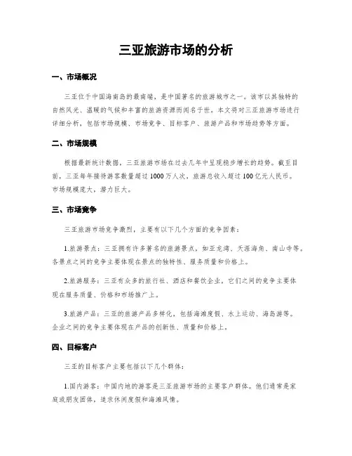 三亚旅游市场的分析