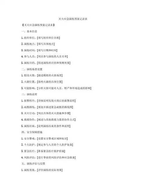 灭火应急演练预案记录表