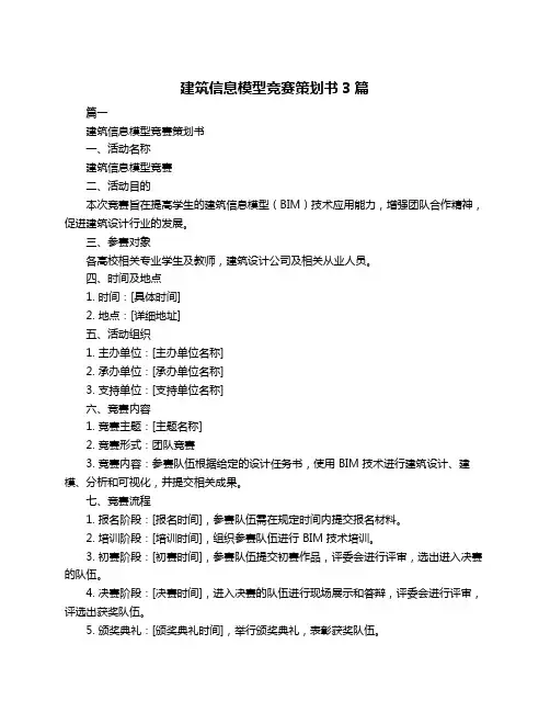 建筑信息模型竞赛策划书3篇
