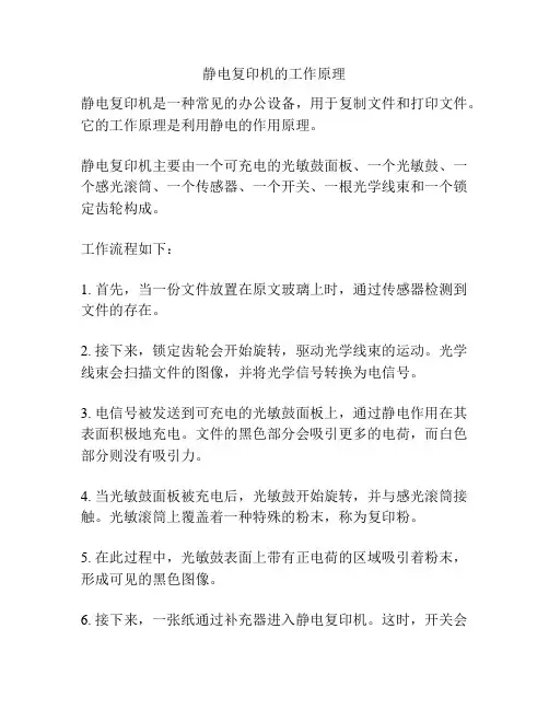 静电复印机的工作原理