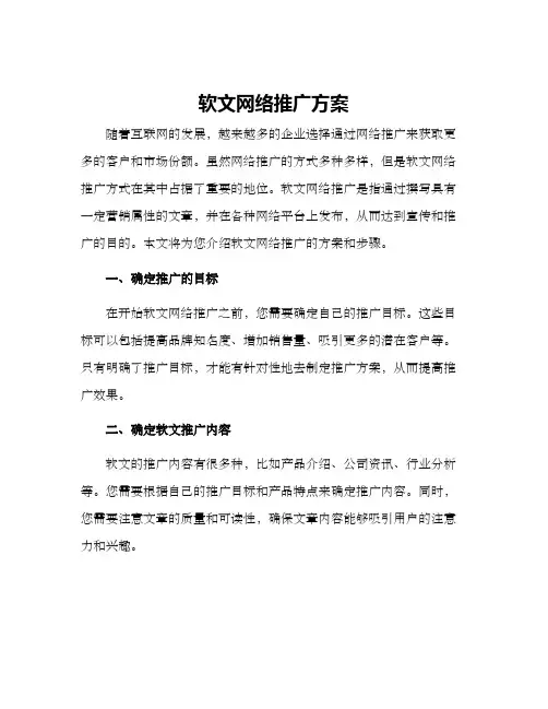 软文网络推广方案