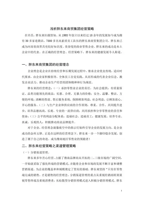 市场营销策略 浅析胖东来商贸集团经营策略doc2.