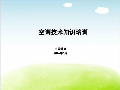 空调技术知识培训教材PPT(共 60张)