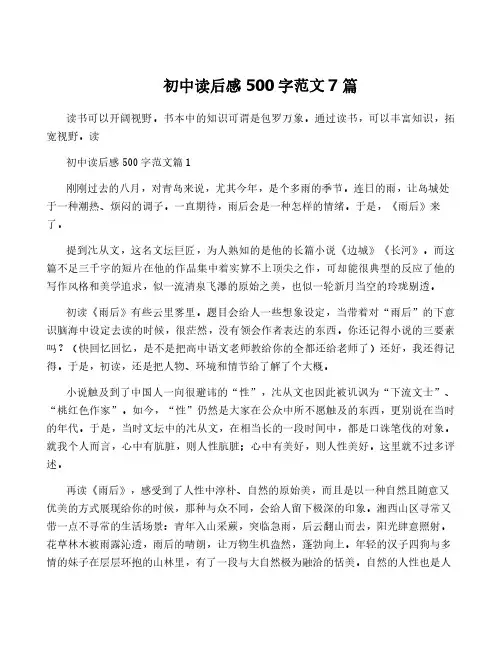 初中读后感500字范文7篇