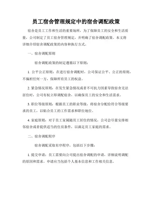 员工宿舍管理规定中的宿舍调配政策